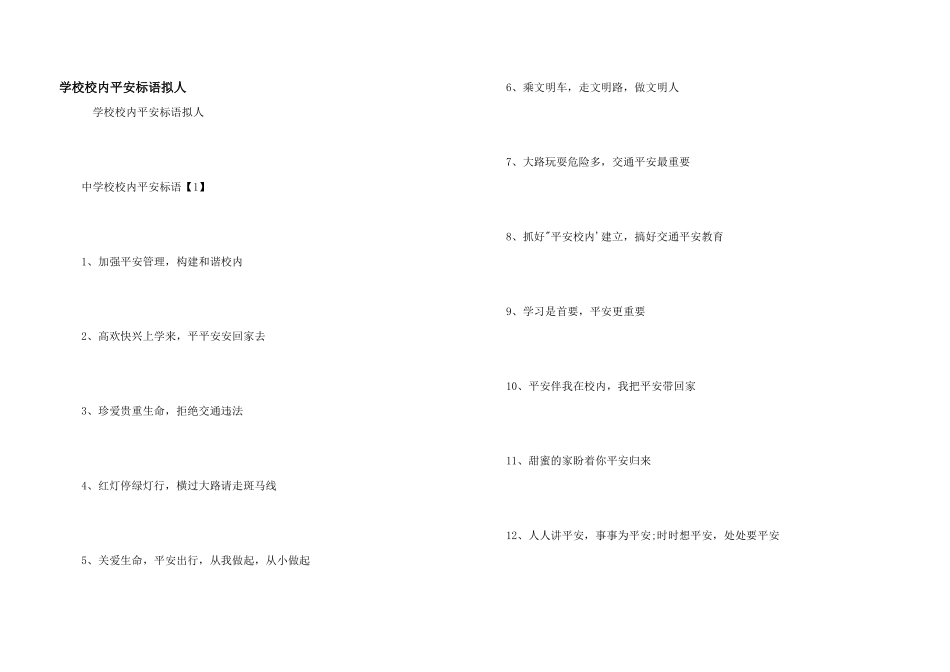 小学校园安全标语拟人_第1页