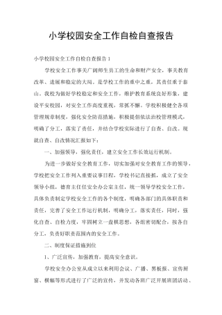小学校园安全工作自检自查报告