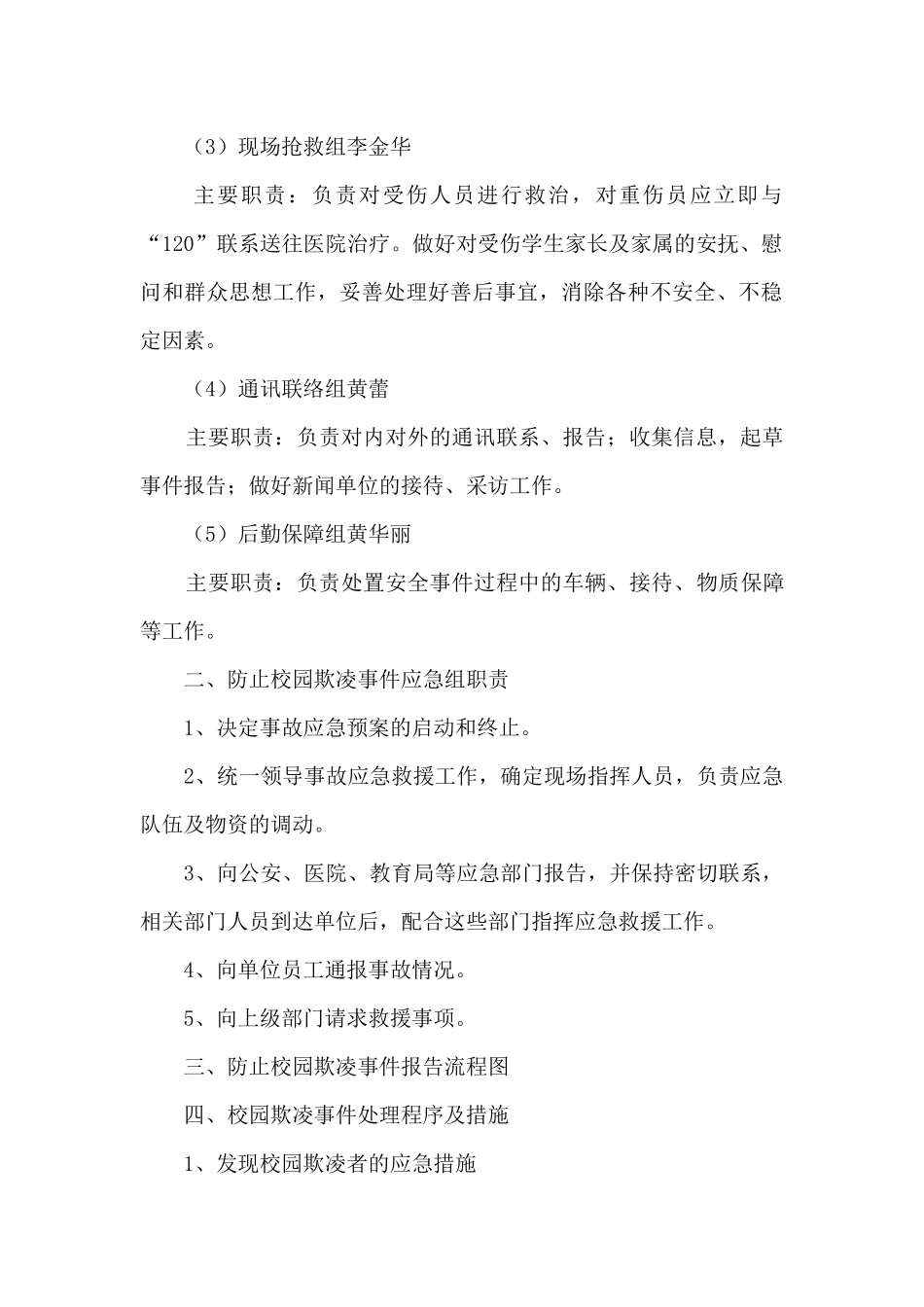小学校园欺凌事件应急预案_第2页