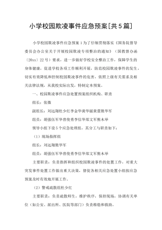 小学校园欺凌事件应急预案