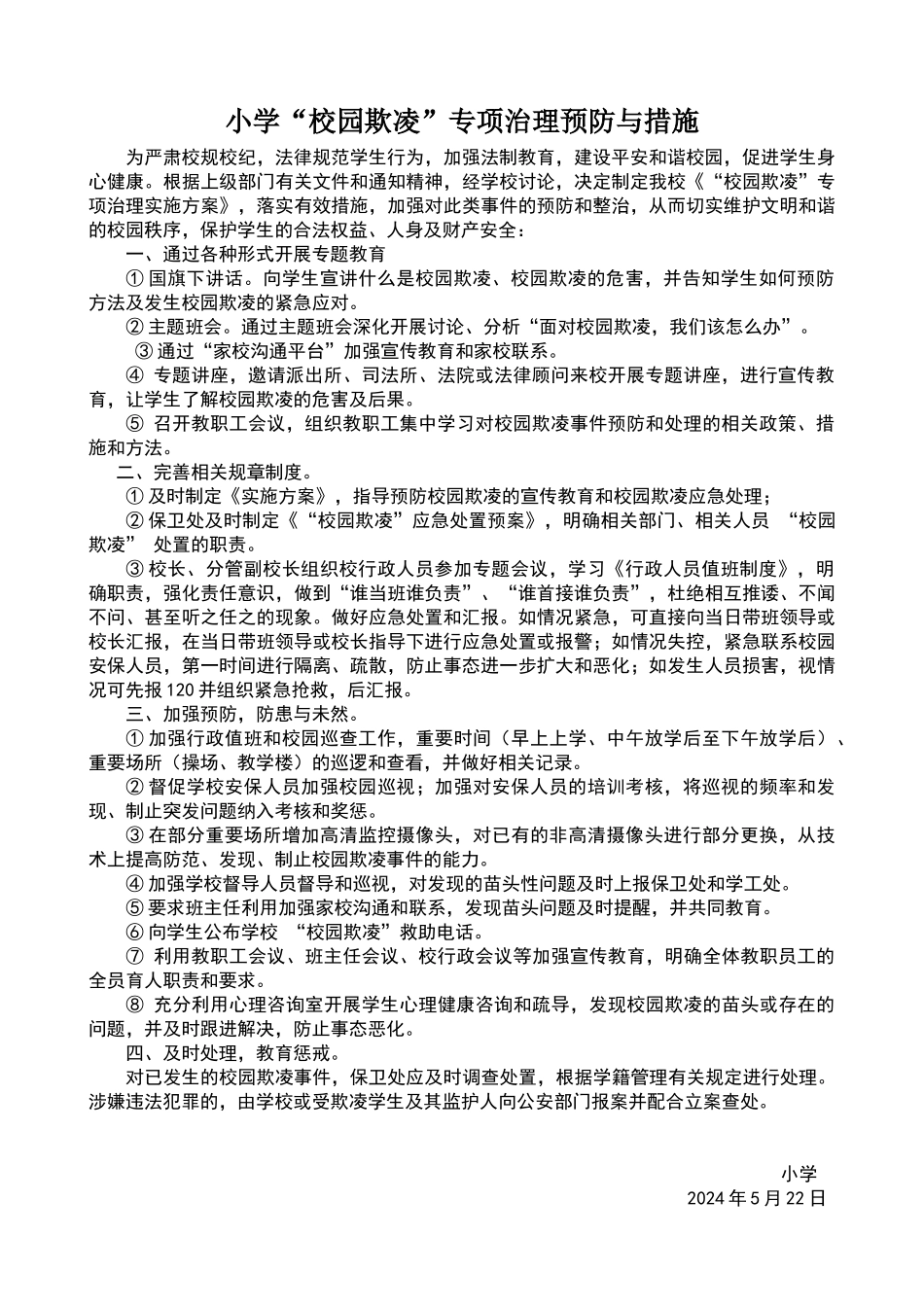 小学校园欺凌的预防和处理制度、措施_第1页