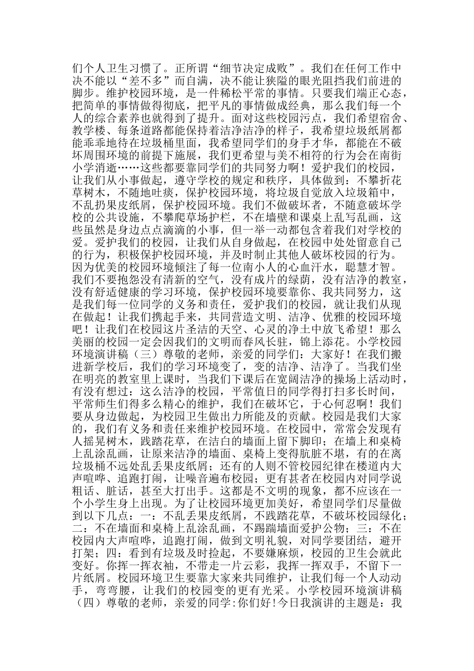 小学校园环境演讲稿_第2页