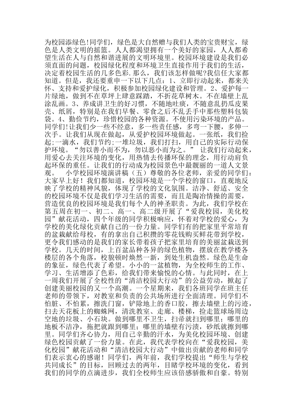 小学校园环境演讲稿_第3页