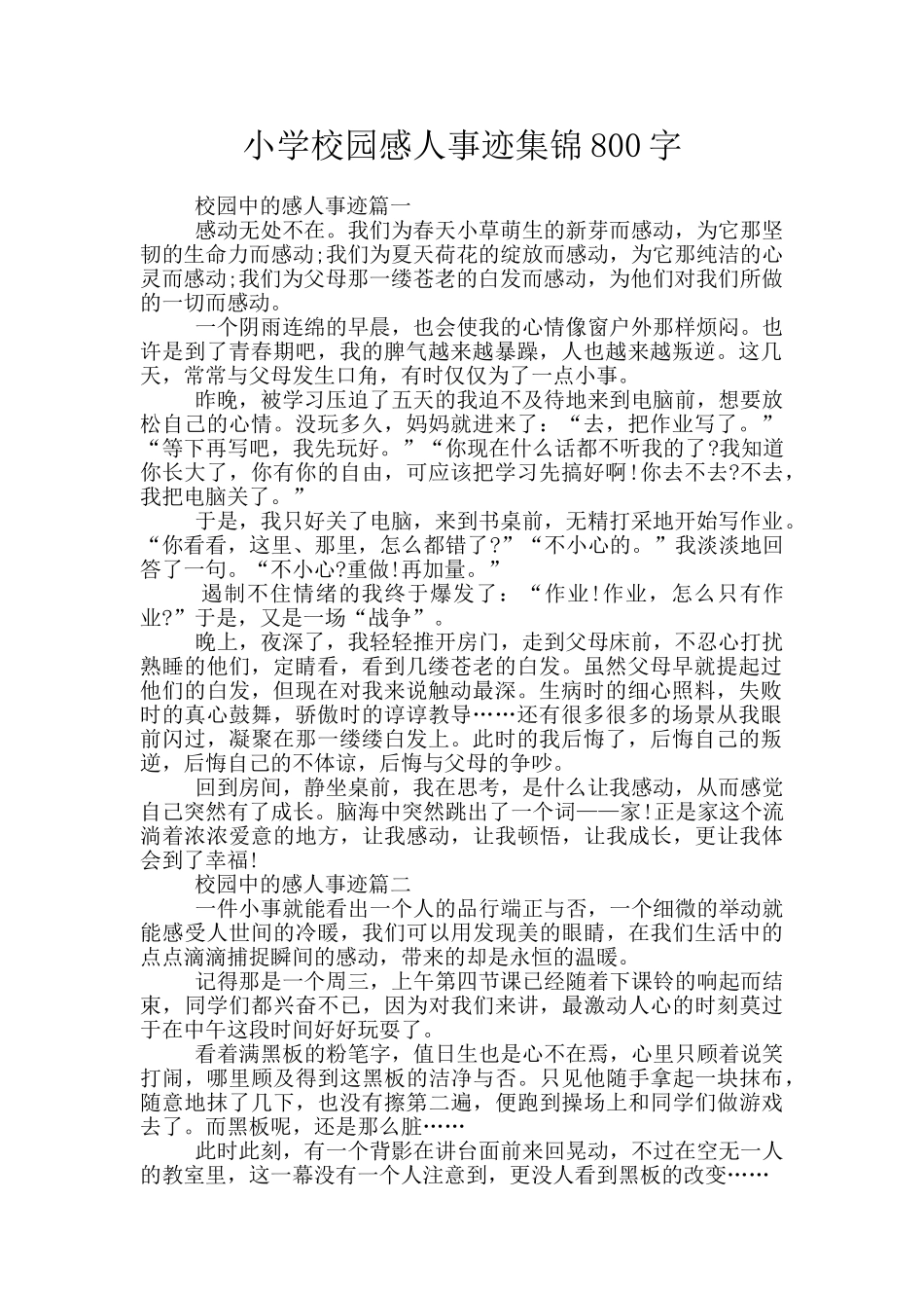 小学校园感人事迹集锦800字_第1页