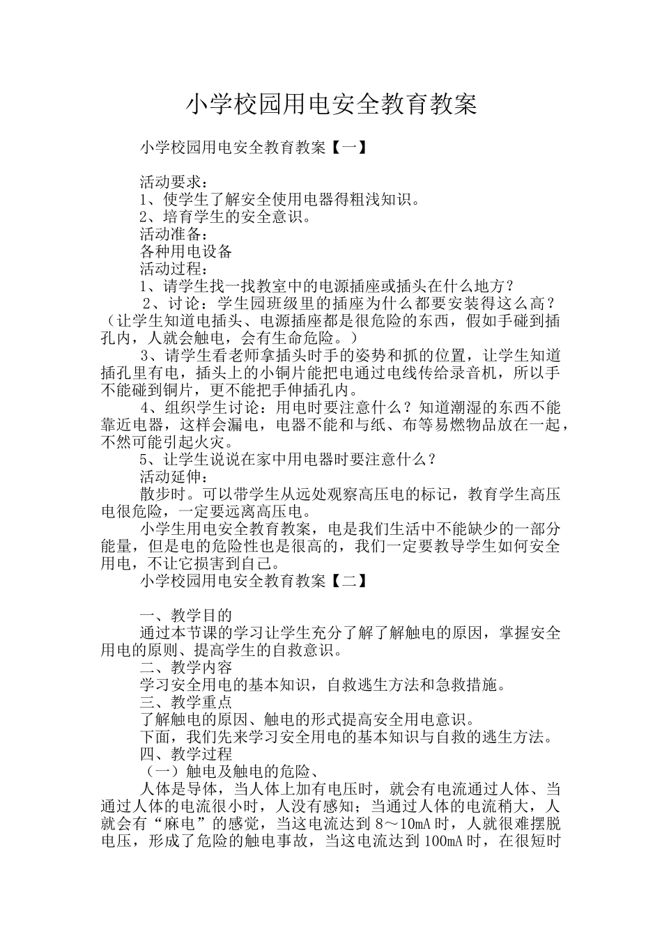 小学校园用电安全教育教案_第1页