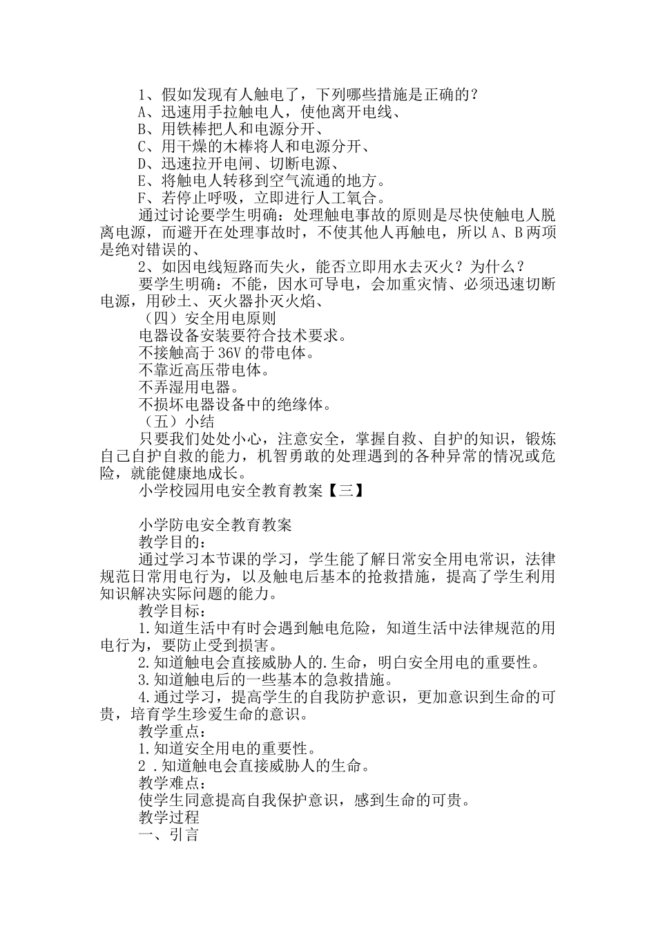 小学校园用电安全教育教案_第3页