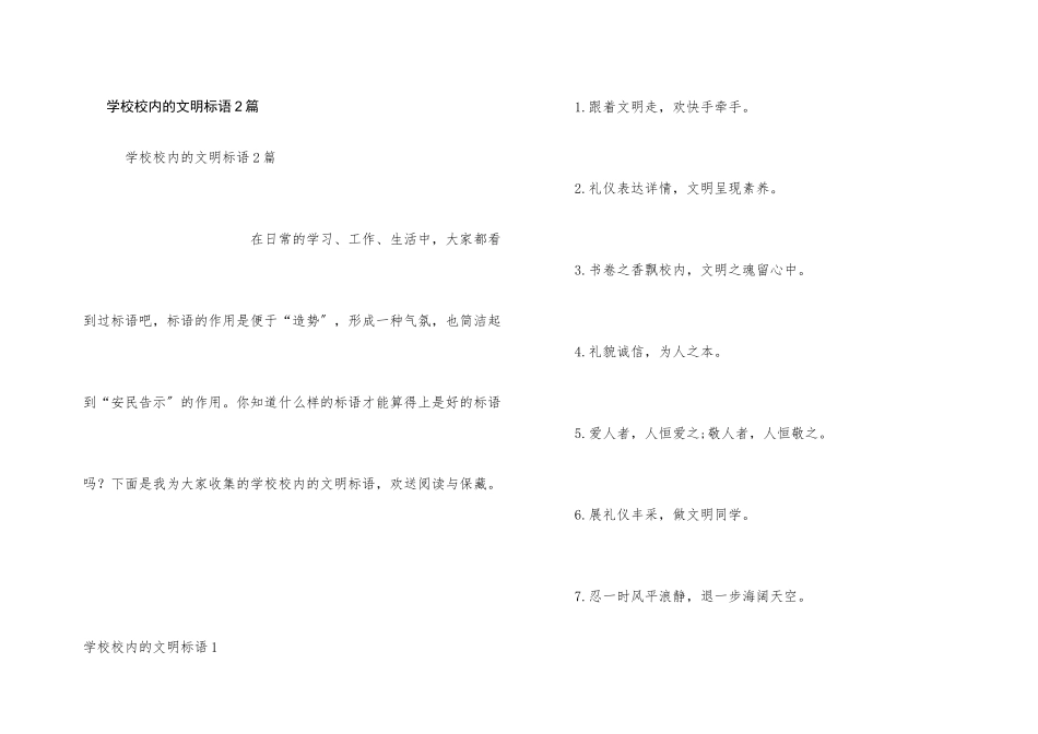 小学校园的文明标语2篇_第1页