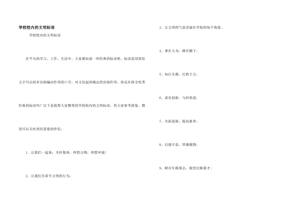 小学校园的文明标语_第1页