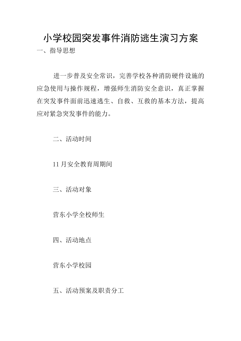 小学校园突发事件消防逃生演习方案_第1页