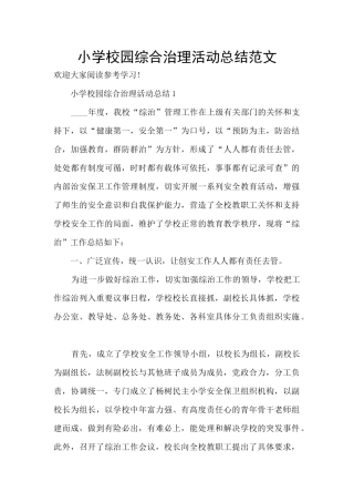 小学校园综合治理活动总结范文