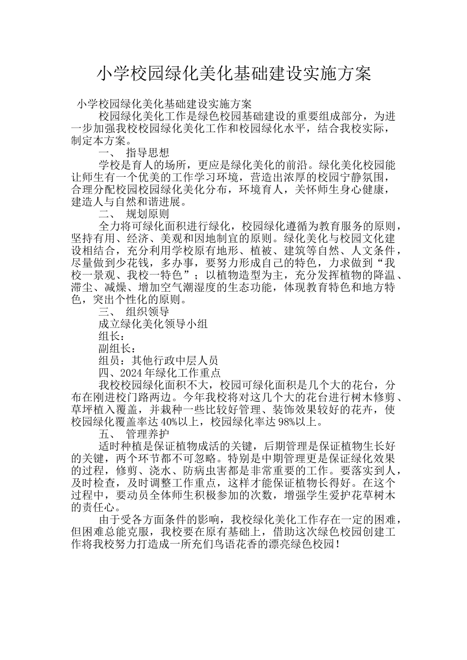 小学校园绿化美化基础建设实施方案_第1页