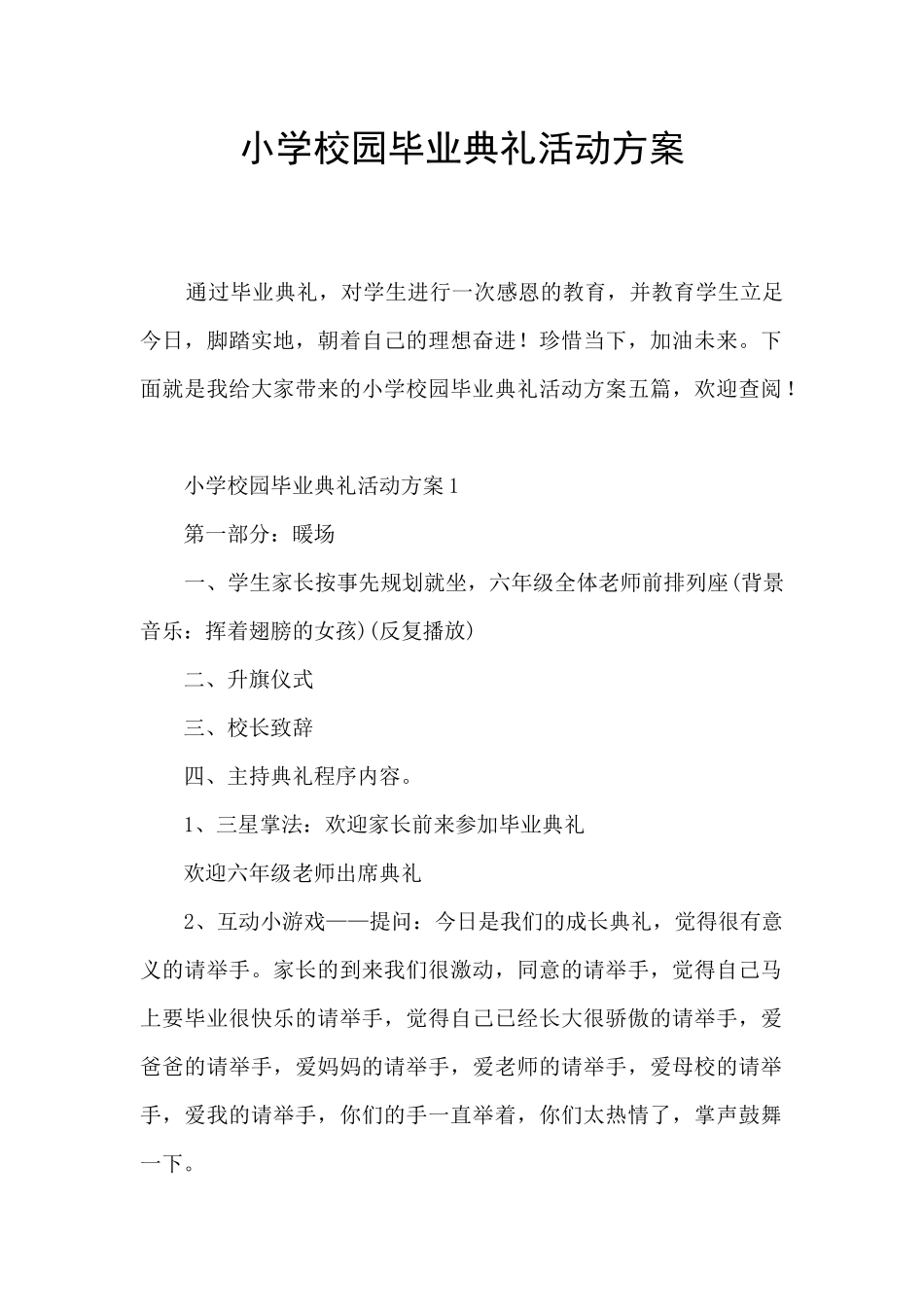 小学校园毕业典礼活动方案_第1页
