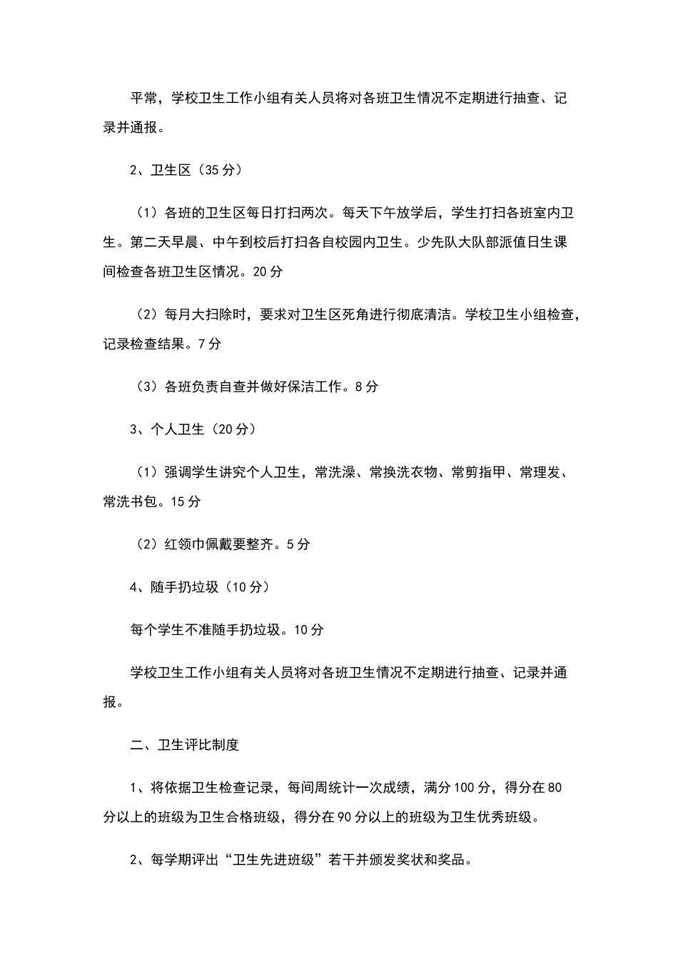 小学校园环境卫生评比制度_第2页