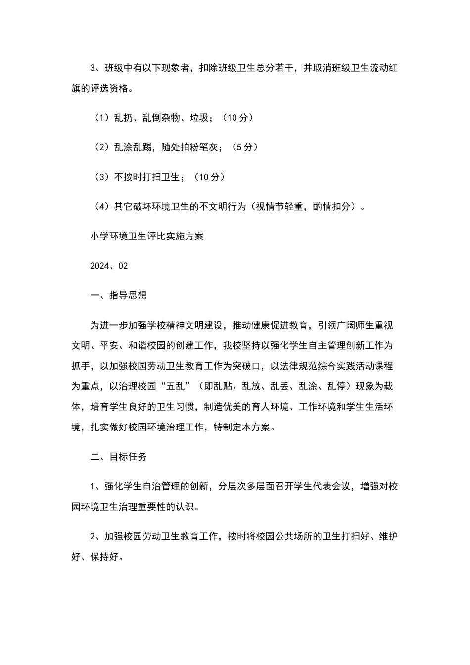 小学校园环境卫生评比制度_第3页