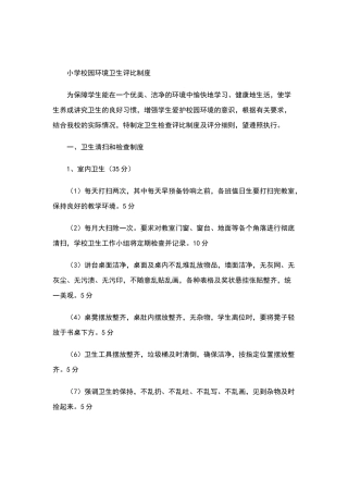 小学校园环境卫生评比制度