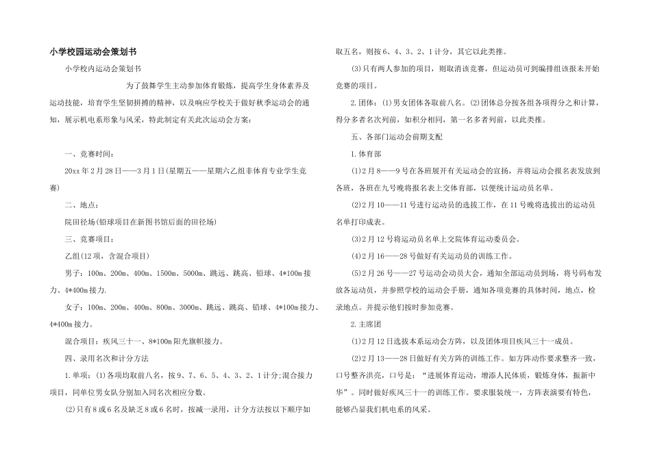 小学校园运动会策划书_第1页