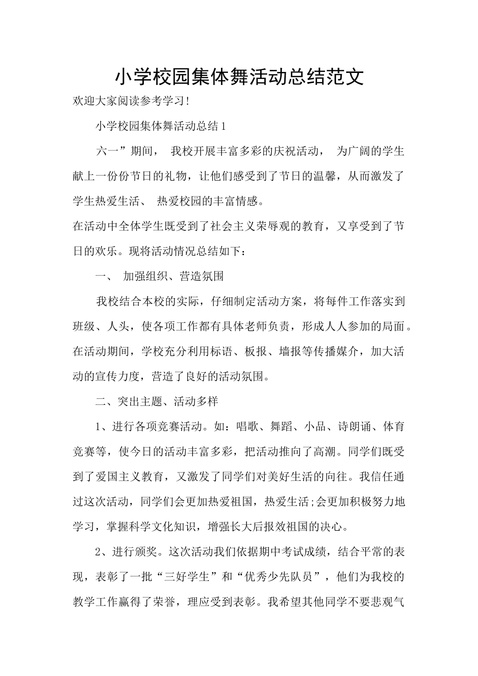 小学校园集体舞活动总结范文_第1页