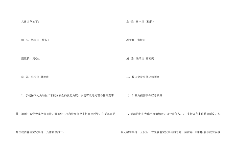 小学校园突发事件应急方案_第2页