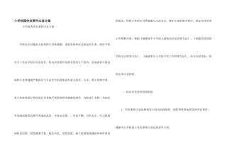 小学校园突发事件应急方案