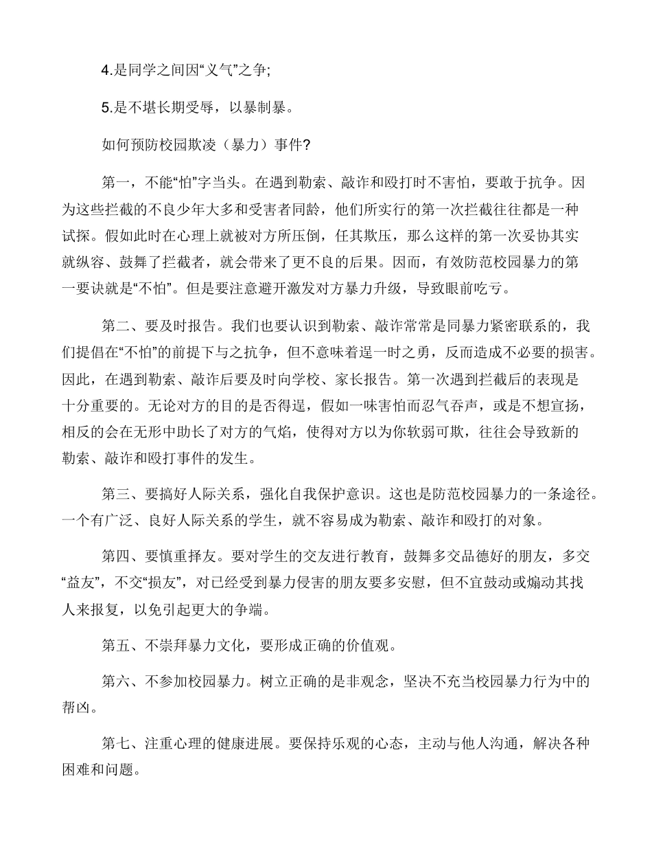 小学校园防欺凌安全教育实施方案_第2页