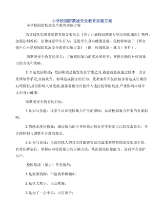 小学校园防欺凌安全教育实施方案