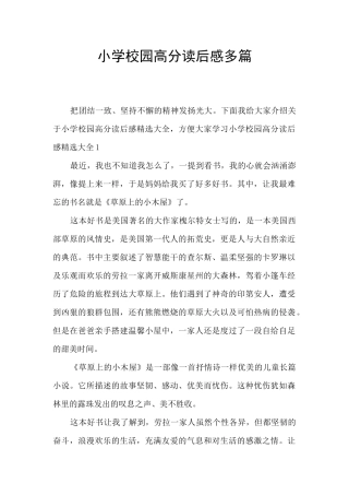 小学校园高分读后感多篇