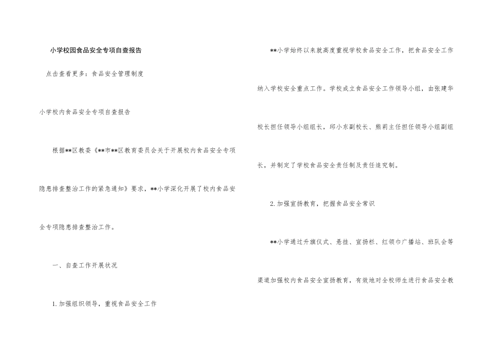 小学校园食品安全专项自查报告_第1页