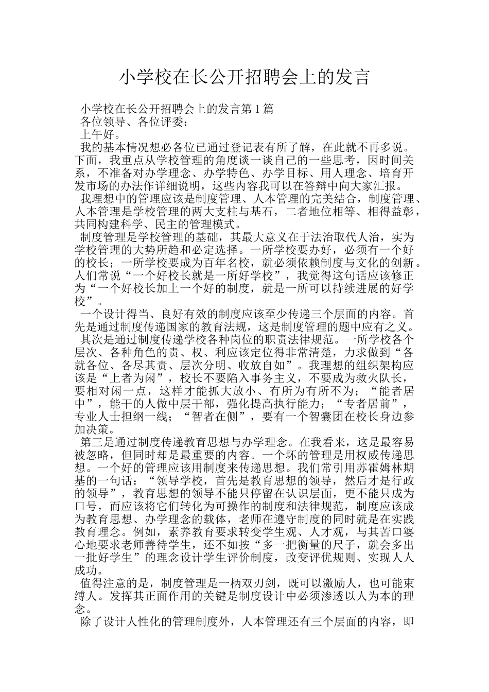 小学校在长公开招聘会上的发言_第1页