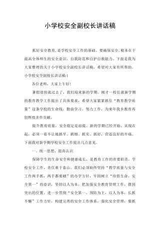 小学校安全副校长讲话稿