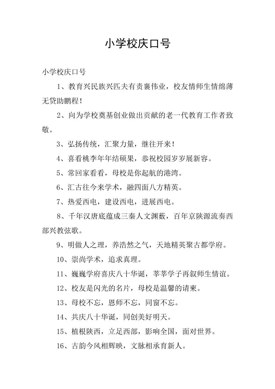 小学校庆口号_第1页