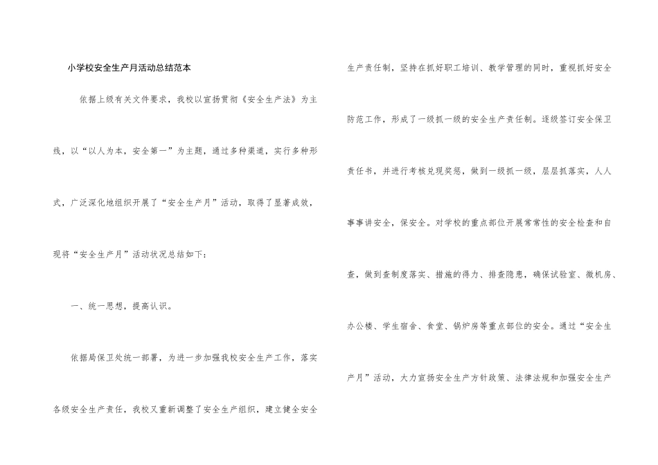 小学校安全生产月活动总结范本_第1页