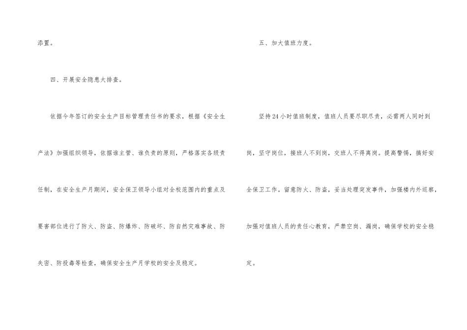 小学校安全生产月活动总结范本_第3页