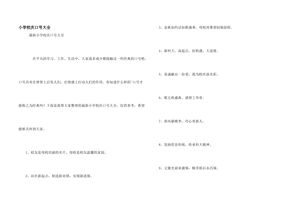 小学校庆口号大全_第1页