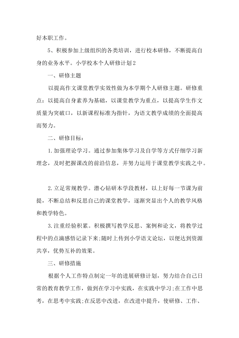 小学校本个人研修计划_第3页