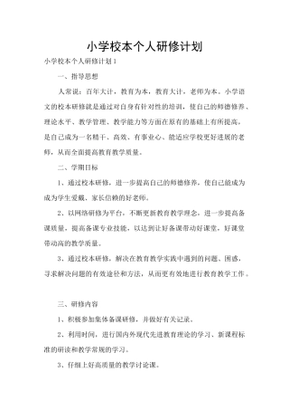 小学校本个人研修计划