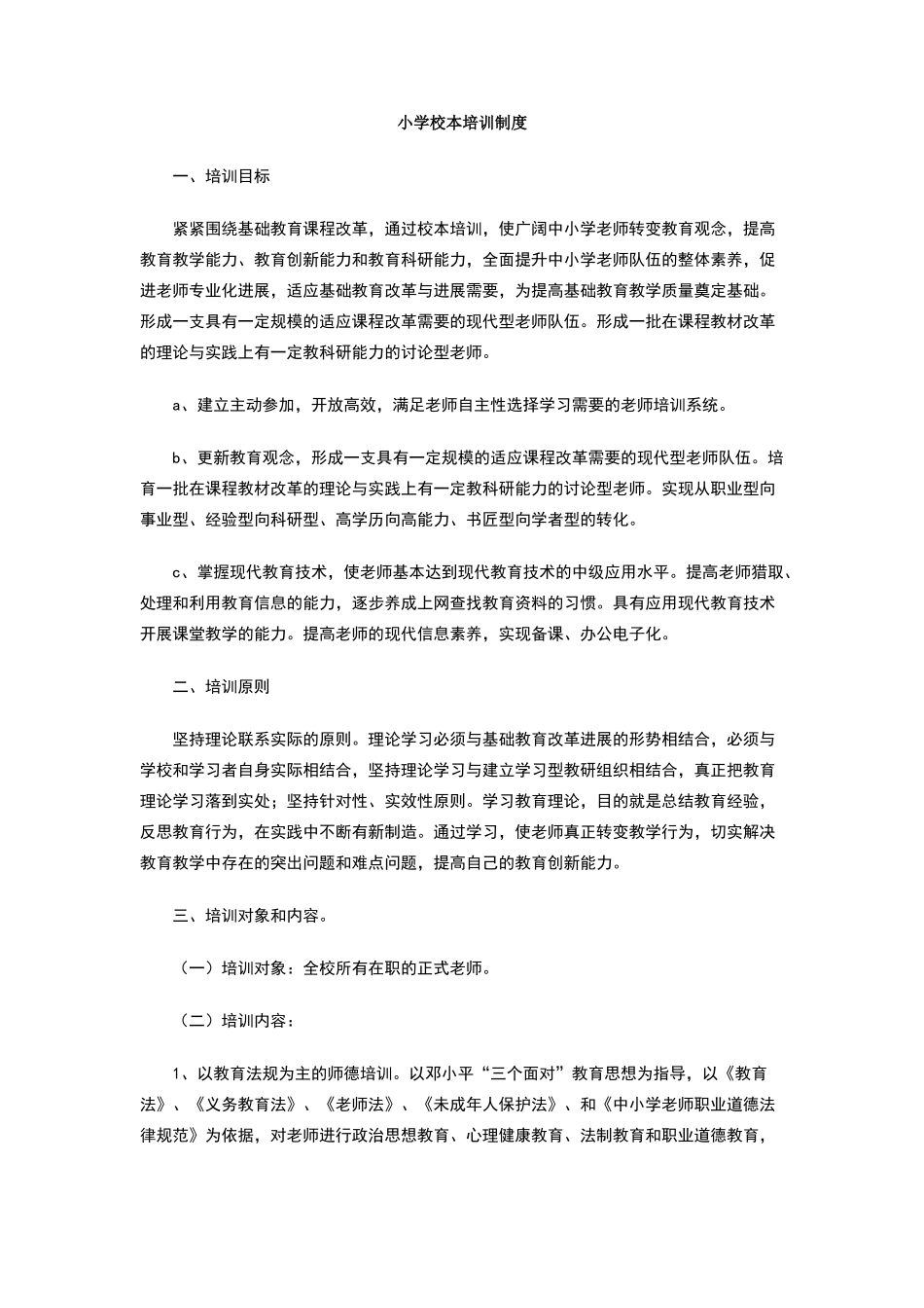 小学校本培训制度_第1页