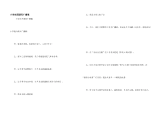小学校园课间广播稿