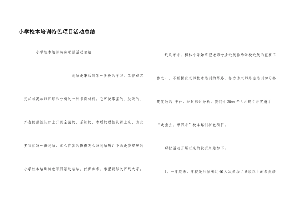 小学校本培训特色项目活动总结_第1页