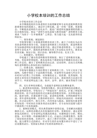 小学校本培训的工作总结