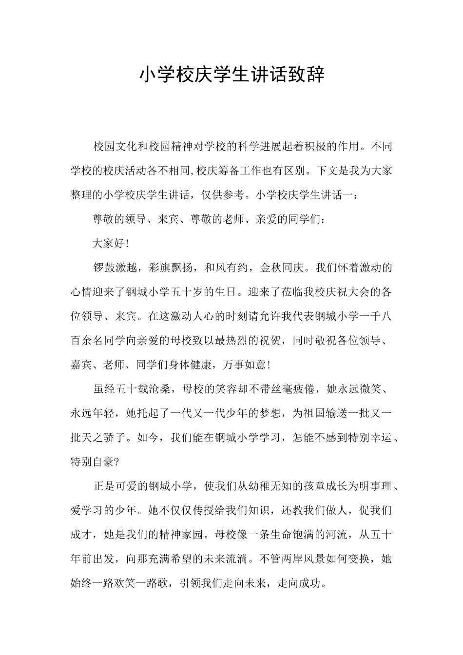 小学校庆学生讲话致辞_第1页