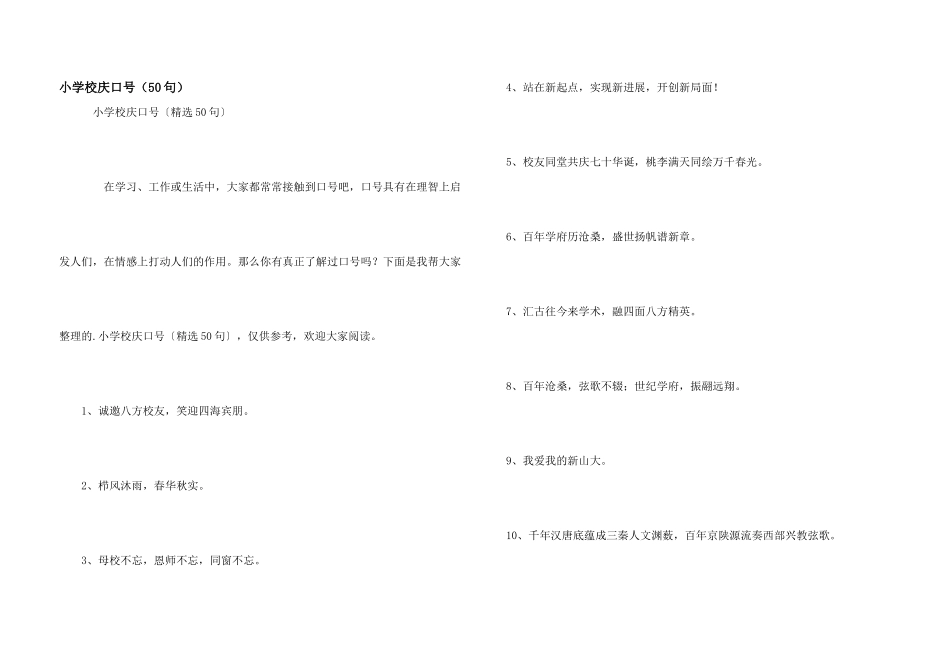 小学校庆口号（50句）_第1页