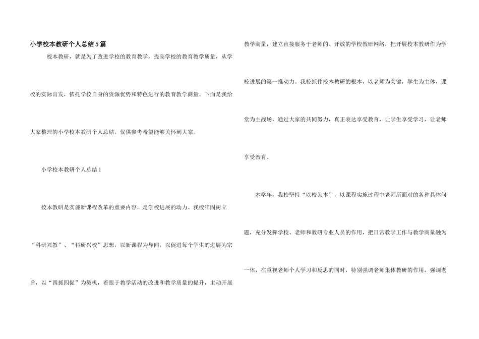 小学校本教研个人总结5篇_第1页
