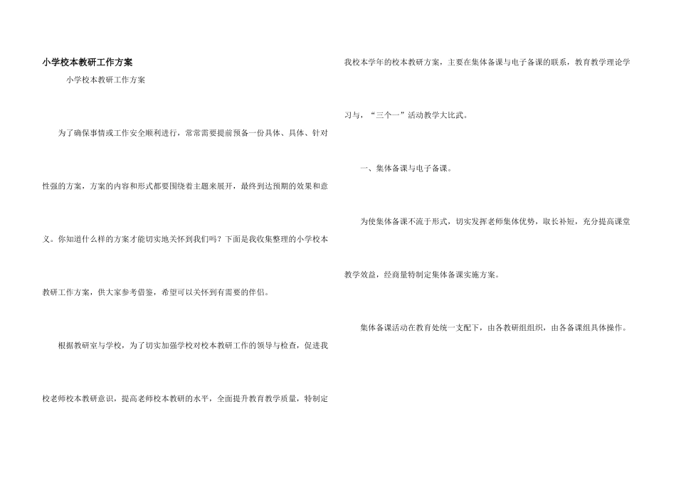 小学校本教研工作方案_第1页
