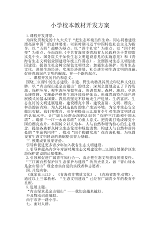 小学校本教材开发方案