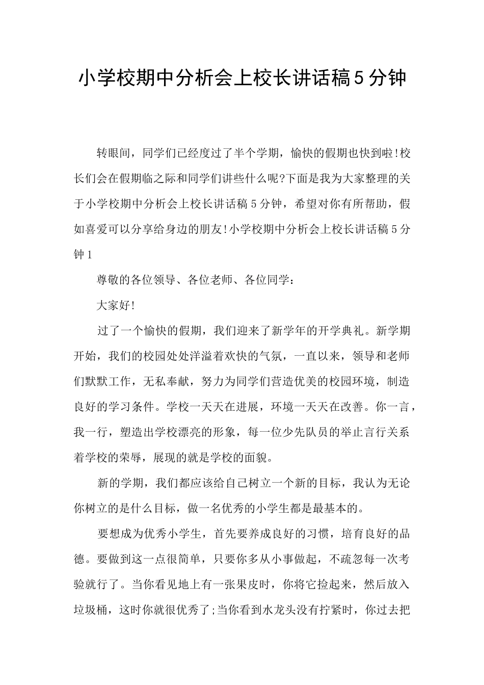 小学校期中分析会上校长讲话稿5分钟_第1页