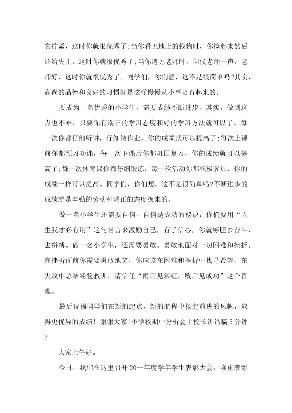小学校期中分析会上校长讲话稿5分钟_第2页