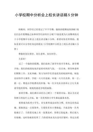 小学校期中分析会上校长讲话稿5分钟