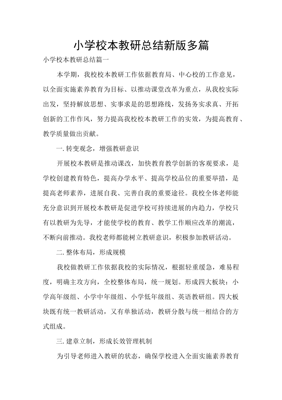 小学校本教研总结新版多篇_第1页