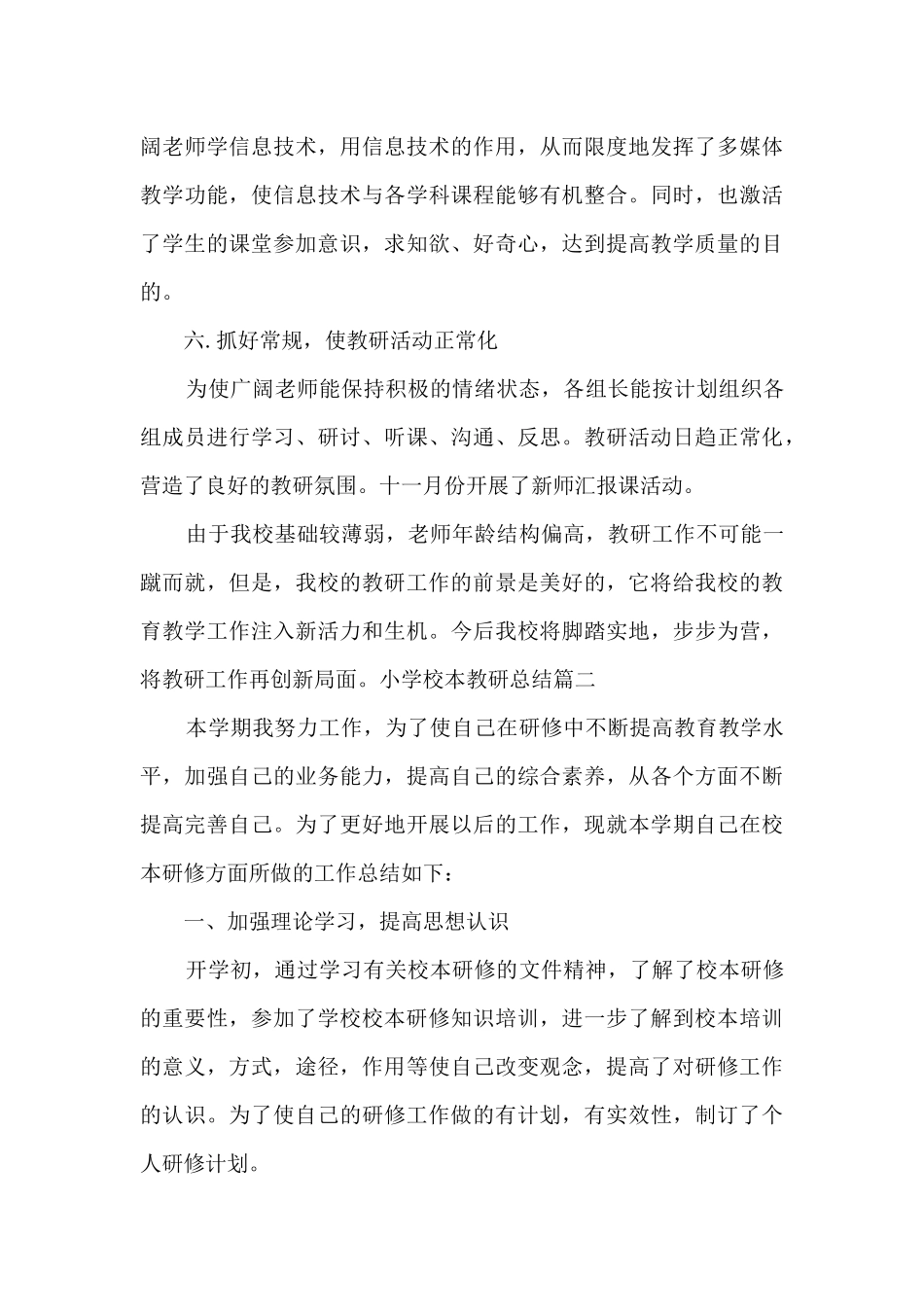 小学校本教研总结新版多篇_第3页