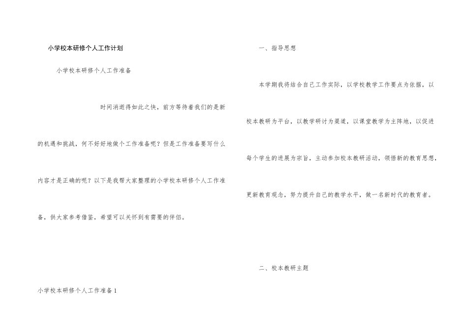 小学校本研修个人工作计划_第1页